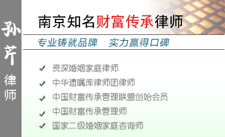 孙芹,常州财富传承律师