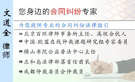 文道全,包头合同纠纷律师